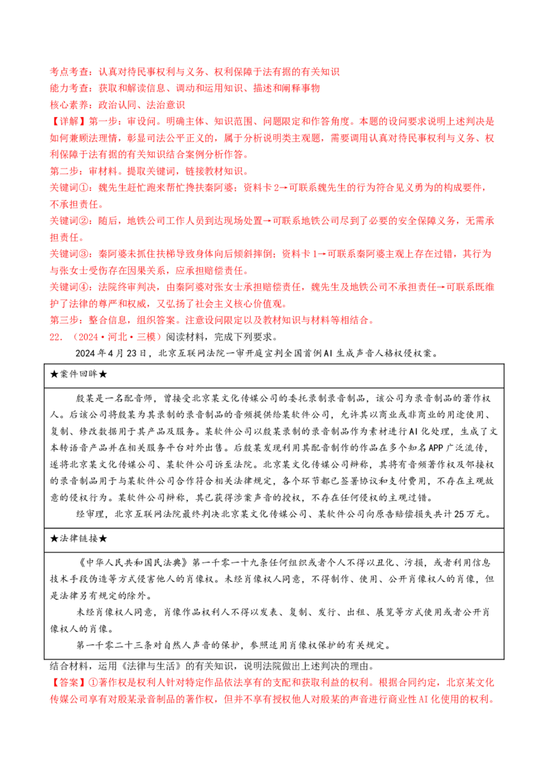 专题12民事权利义务与社会争议解决-2024年高考真题和模拟题政治分类汇编（教师卷）_近10年高考真题汇编（必刷）_十年（2014-2024）高考政治真题分项汇编（全国通用）