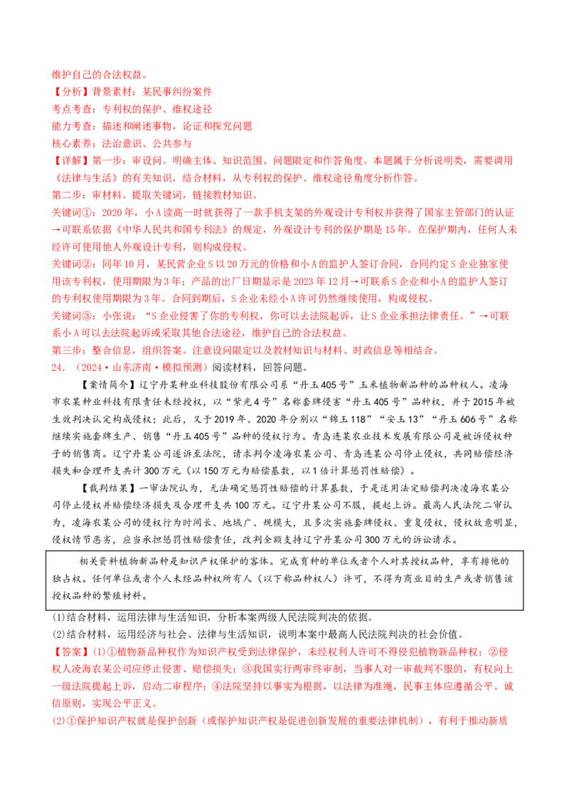 专题12民事权利义务与社会争议解决-2024年高考真题和模拟题政治分类汇编（教师卷）_近10年高考真题汇编（必刷）_十年（2014-2024）高考政治真题分项汇编（全国通用）