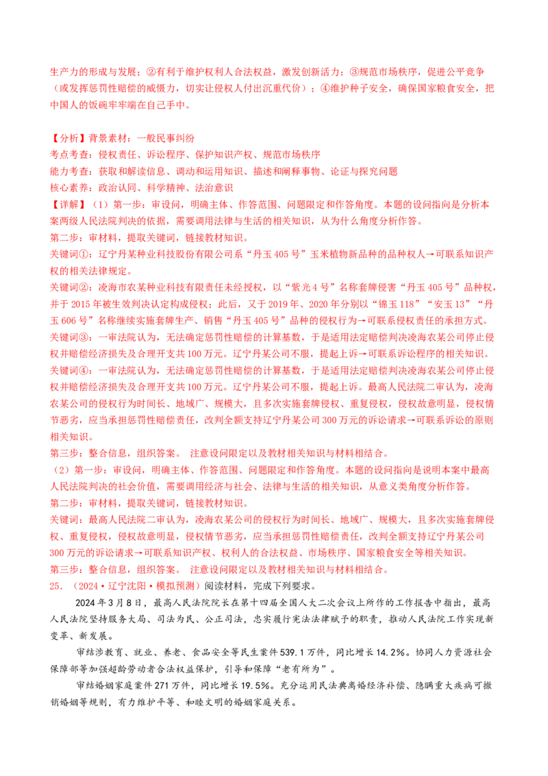 专题12民事权利义务与社会争议解决-2024年高考真题和模拟题政治分类汇编（教师卷）_近10年高考真题汇编（必刷）_十年（2014-2024）高考政治真题分项汇编（全国通用）