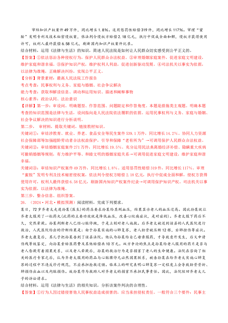 专题12民事权利义务与社会争议解决-2024年高考真题和模拟题政治分类汇编（教师卷）_近10年高考真题汇编（必刷）_十年（2014-2024）高考政治真题分项汇编（全国通用）
