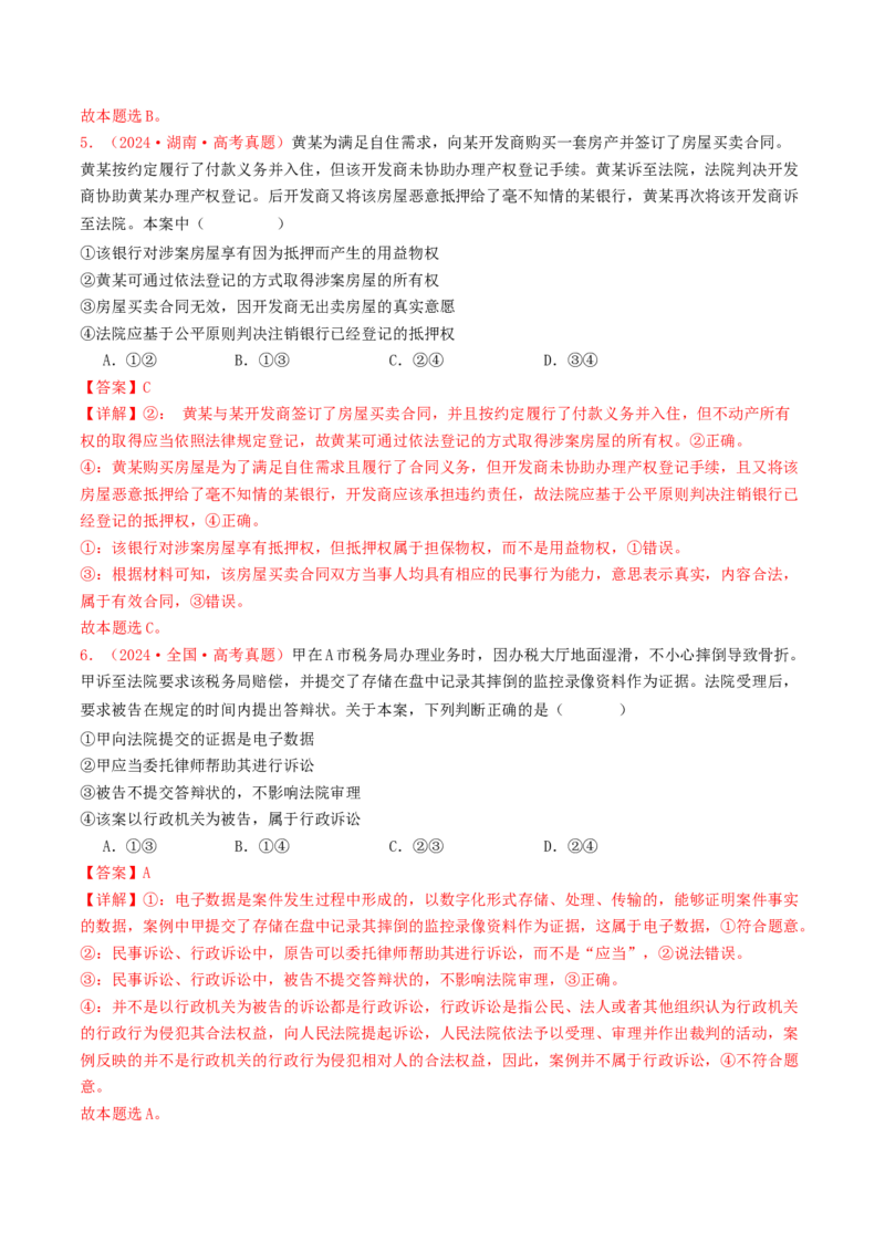 专题12民事权利义务与社会争议解决-2024年高考真题和模拟题政治分类汇编（教师卷）_近10年高考真题汇编（必刷）_十年（2014-2024）高考政治真题分项汇编（全国通用）