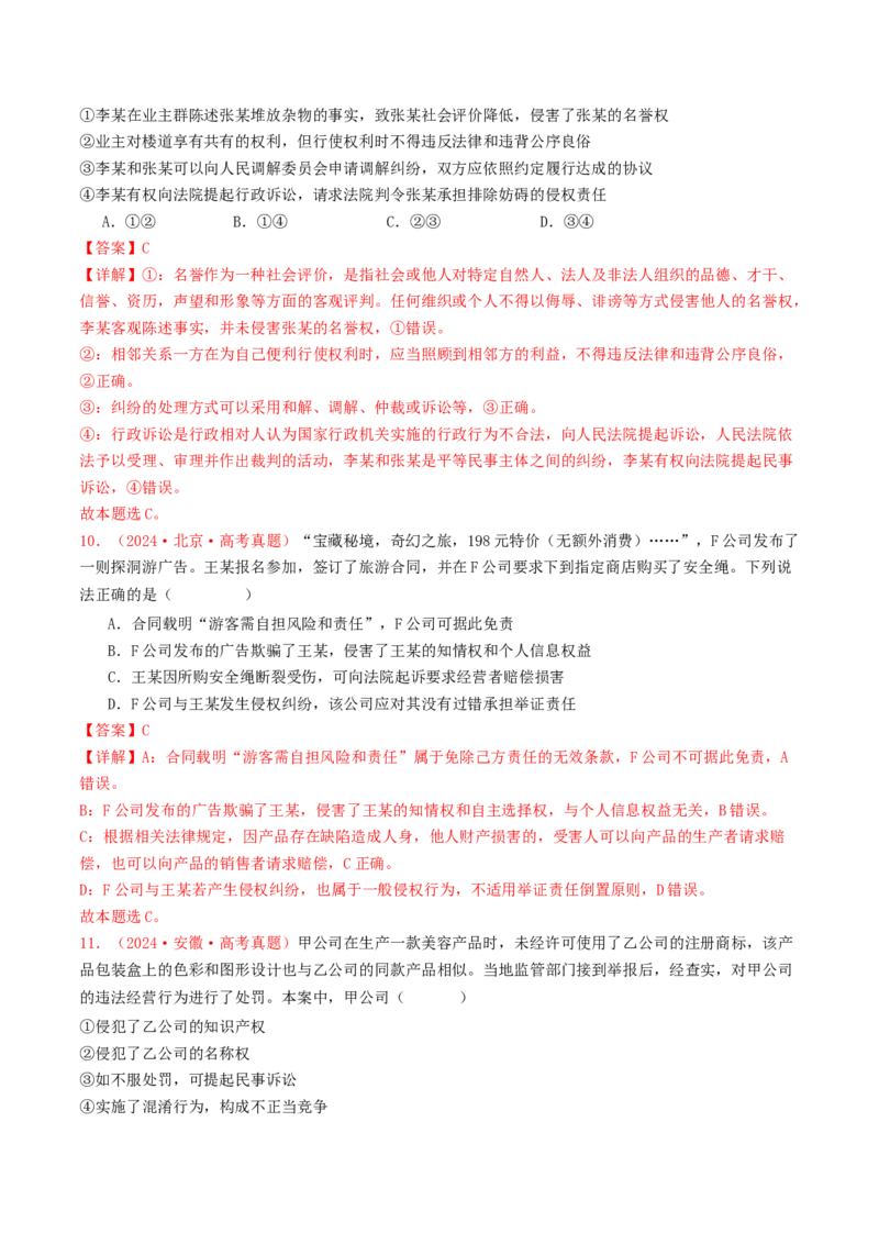 专题12民事权利义务与社会争议解决-2024年高考真题和模拟题政治分类汇编（教师卷）_近10年高考真题汇编（必刷）_十年（2014-2024）高考政治真题分项汇编（全国通用）