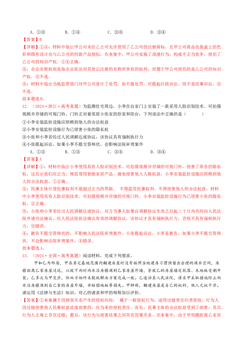 专题12民事权利义务与社会争议解决-2024年高考真题和模拟题政治分类汇编（教师卷）_近10年高考真题汇编（必刷）_十年（2014-2024）高考政治真题分项汇编（全国通用）