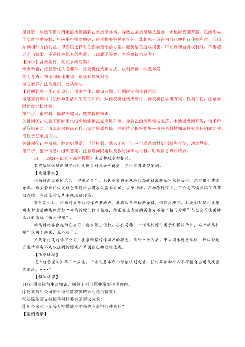 专题12民事权利义务与社会争议解决-2024年高考真题和模拟题政治分类汇编（教师卷）_近10年高考真题汇编（必刷）_十年（2014-2024）高考政治真题分项汇编（全国通用）