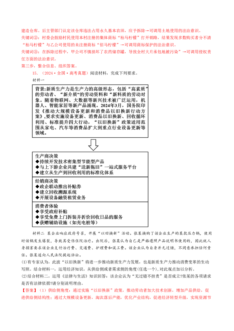 专题12民事权利义务与社会争议解决-2024年高考真题和模拟题政治分类汇编（教师卷）_近10年高考真题汇编（必刷）_十年（2014-2024）高考政治真题分项汇编（全国通用）
