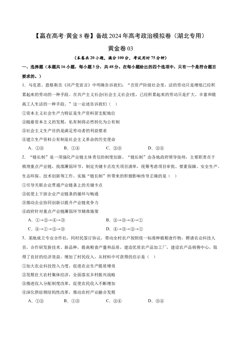 备战2024年高考政治模拟卷03（湖北专用）（考试版）_2024高考押题卷_92024赢在高考全系列_（通用版）2024《赢在高考&middot;黄金预测卷》（九科全）各八套