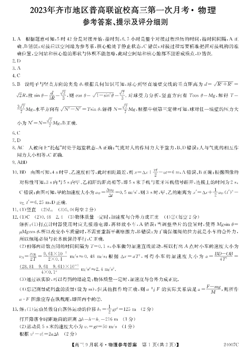 2023年齐市地区普高联谊校高三第一次月考物理答案(1)_2023年9月_029月合集_2024届黑龙江省齐齐哈尔市地区普高联谊校高三上学期9月月考