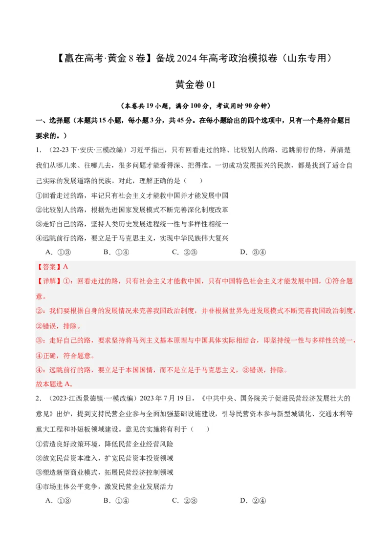 备战2024年高考政治模拟卷01（山东专用）（解析版）_2024高考押题卷_92024赢在高考全系列_（通用版）2024《赢在高考&middot;黄金预测卷》（九科全）各八套