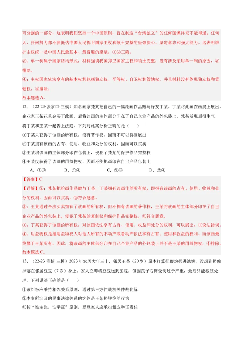 备战2024年高考政治模拟卷01（山东专用）（解析版）_2024高考押题卷_92024赢在高考全系列_（通用版）2024《赢在高考&middot;黄金预测卷》（九科全）各八套