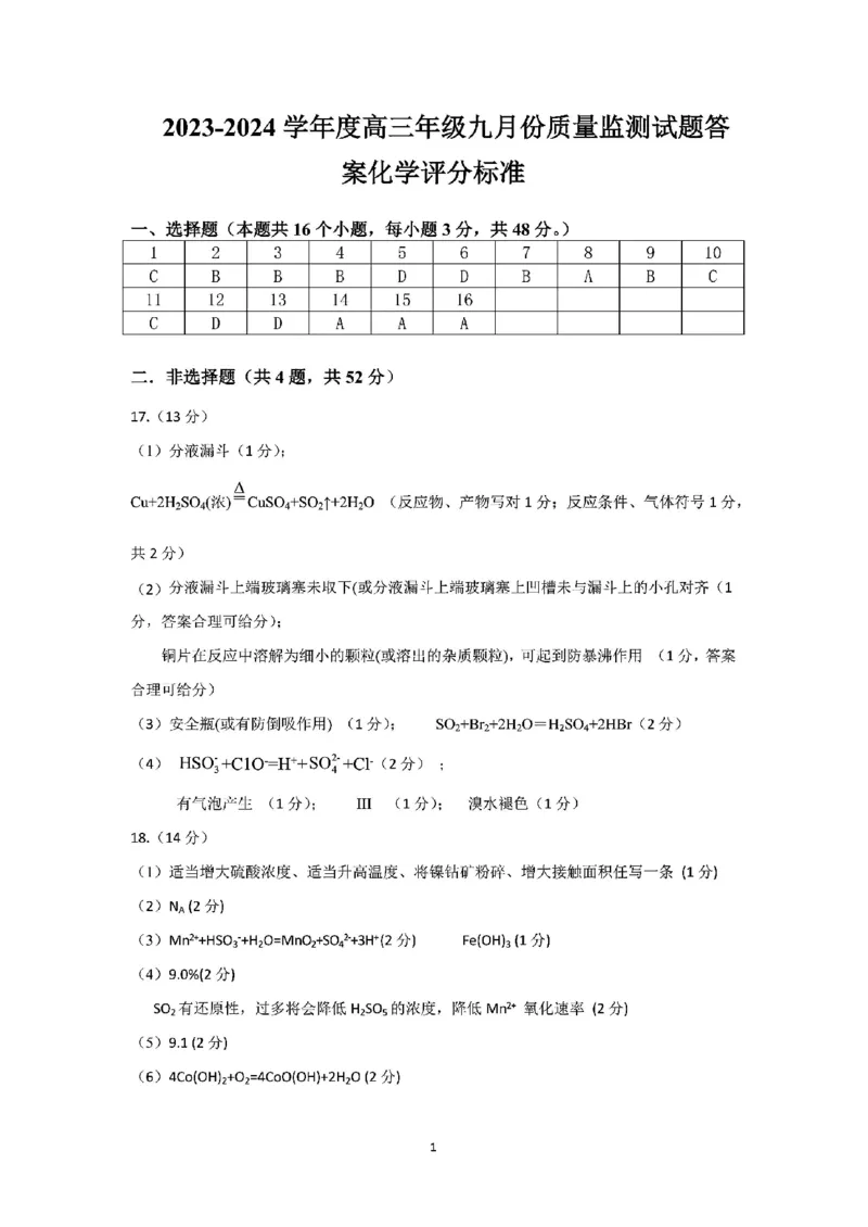 山西省三重教育联盟2023-2024学年高三上学期九月质量监测化学答案(1)_2023年9月_029月合集_2024届山西省三重教育联盟高三上学期九月质量监测