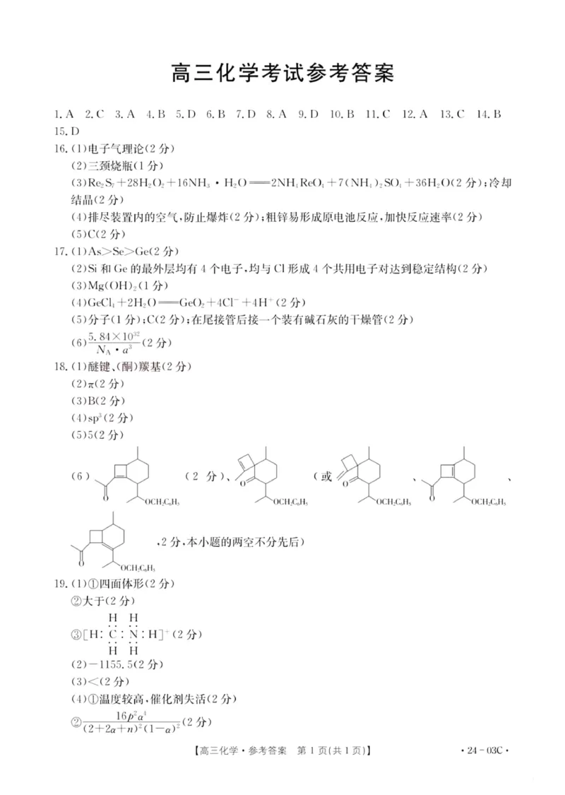 2024届湖北省部分学校高三上学期8月起点24-03c考试化学答案_2023年8月_01每日更新_22号_2024届湖北省高三上学期8月起点考试（金太阳24-03C}