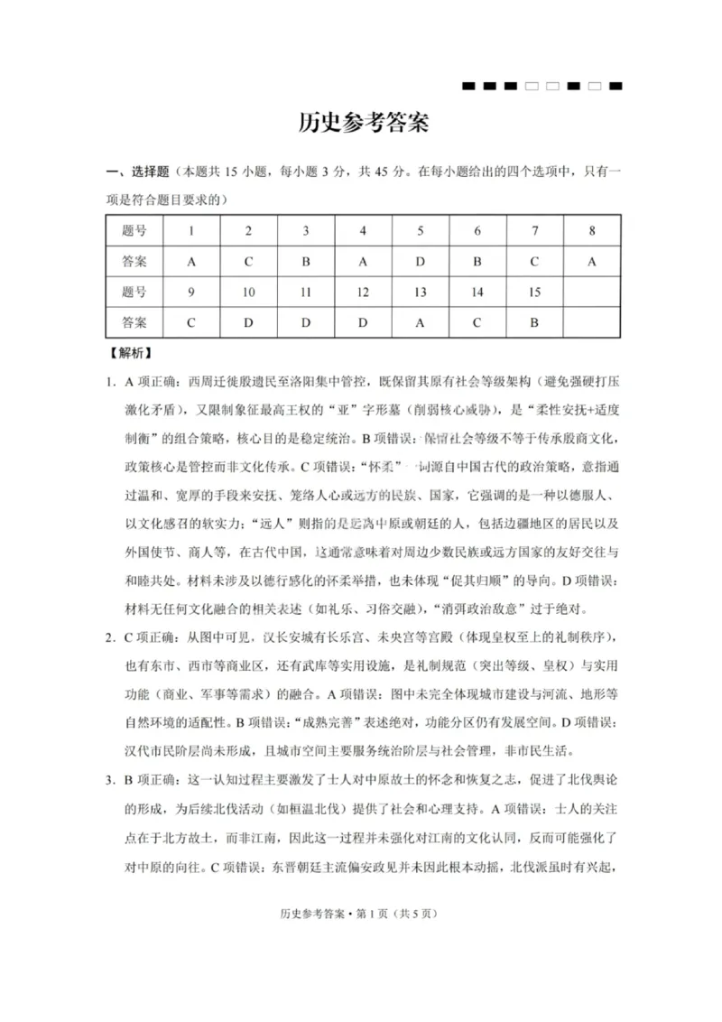 历史答案-重庆巴蜀中学2026届高三1月高考适应性月考卷（六）(1)_2026年1月_2601242026届重庆市巴蜀中学高三1月一模考试（月考卷六）（全科）