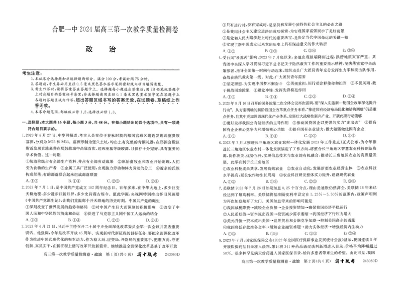 安徽省合肥市第一中学2023-2024学年高三上学期第一次教学质量检测政治试题(1)_2023年10月_0210月合集_2024届安徽省合肥市第一中学高三上学期第一次教学质量检测