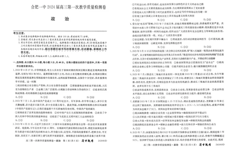 安徽省合肥市第一中学2023-2024学年高三上学期第一次教学质量检测政治试题(1)_2023年10月_0210月合集_2024届安徽省合肥市第一中学高三上学期第一次教学质量检测