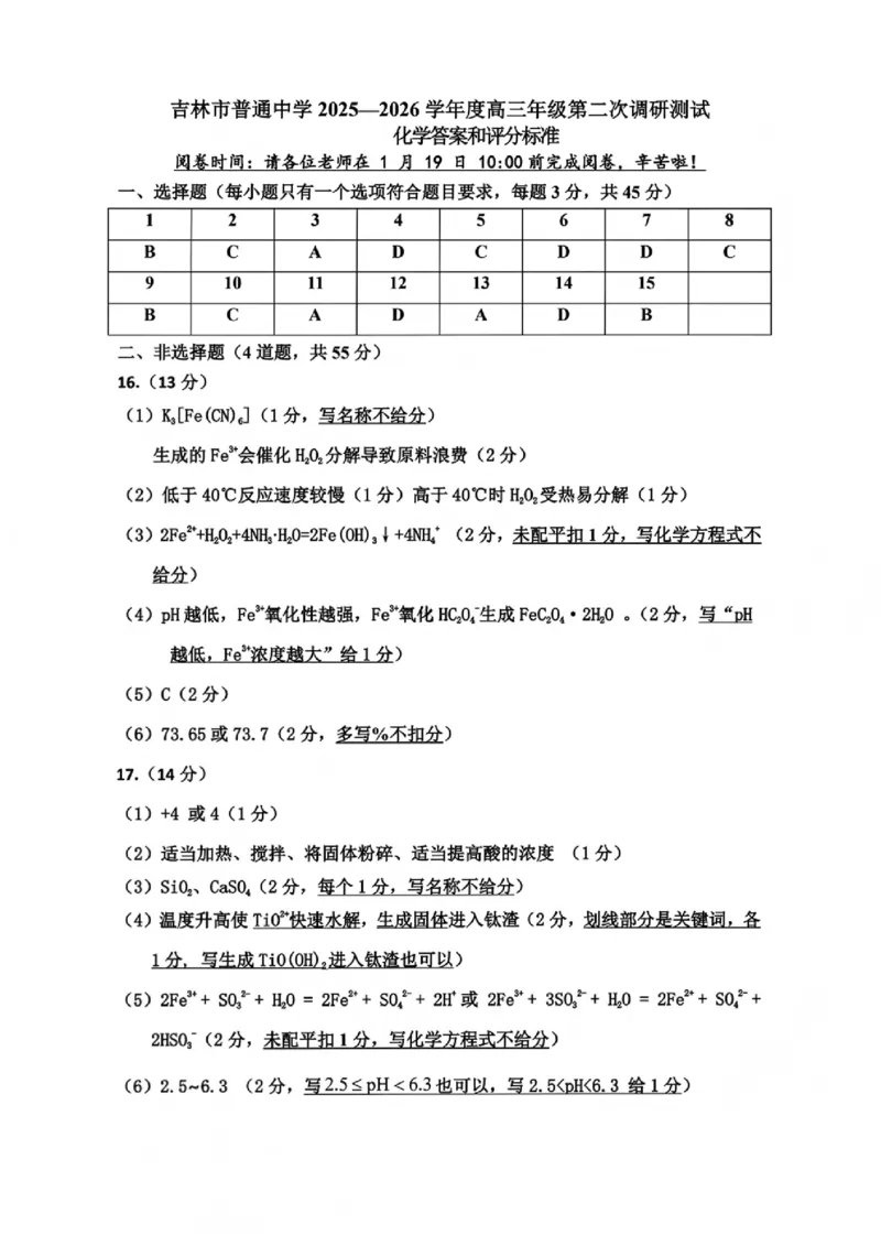 化学试题卷答案-吉林省吉林地区普通高中2025-2026学年度高中毕业年级2026届高三第二次调研测试（吉林二调）(1.15-1.17)(1)_2026年1月