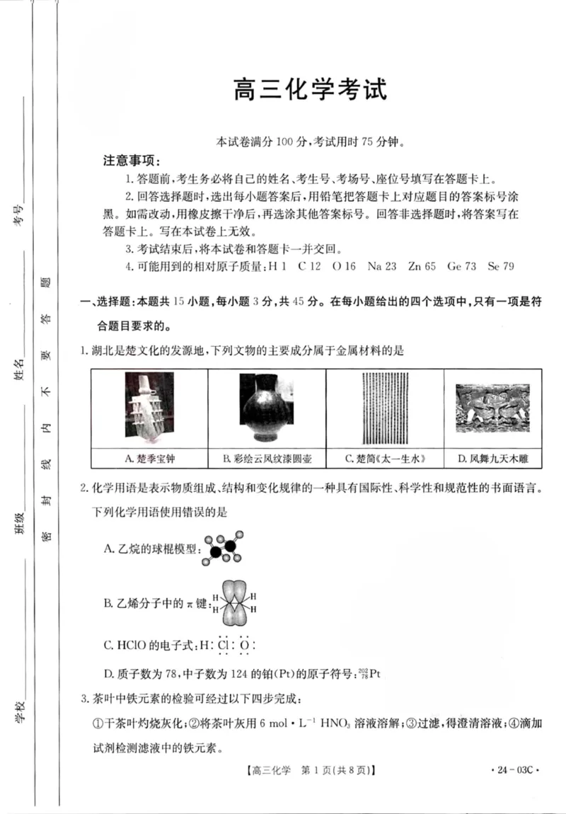 2024届湖北省部分学校高三上学期8月起点24-03c考试化学试卷_2023年8月_01每日更新_22号_2024届湖北省高三上学期8月起点考试（金太阳24-03C}