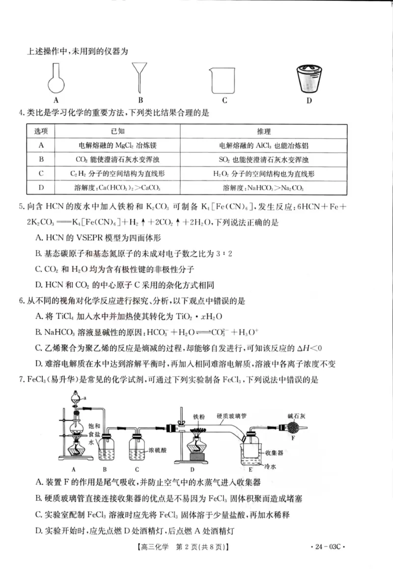 2024届湖北省部分学校高三上学期8月起点24-03c考试化学试卷_2023年8月_01每日更新_22号_2024届湖北省高三上学期8月起点考试（金太阳24-03C}
