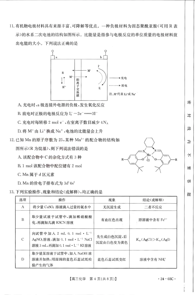 2024届湖北省部分学校高三上学期8月起点24-03c考试化学试卷_2023年8月_01每日更新_22号_2024届湖北省高三上学期8月起点考试（金太阳24-03C}