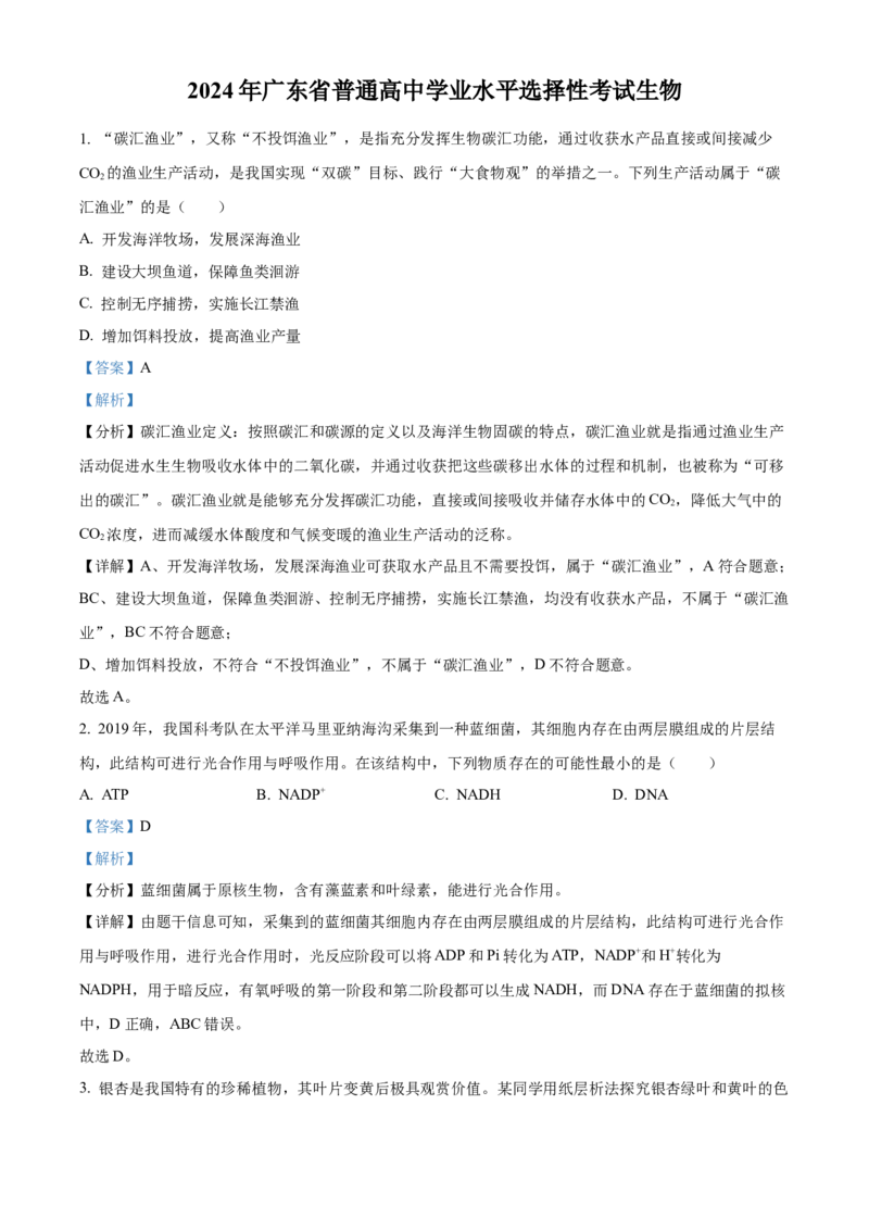 2024年新课标广东卷高考生物真题试卷（解析版）_高考真题全网收集_生物学_2024年新高考广东卷生物高考真题解析（参考版）