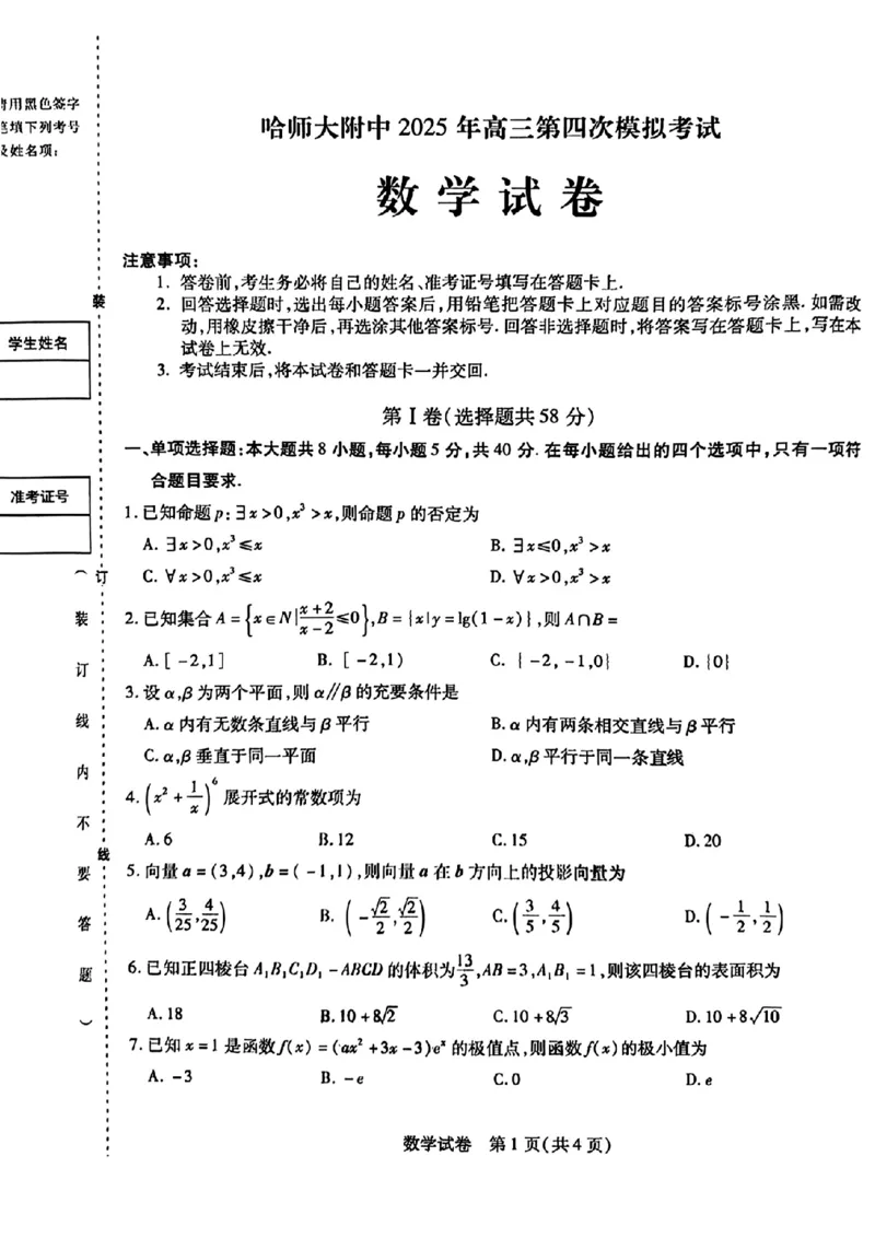黑龙江省哈尔滨师范大学附属中学2024-2025学年高三下学期5月第四次模拟考试数学试题+答案_2025年5月_250531黑龙江省哈尔滨市哈尔滨师范大学附属中学2025届高三第四次模拟考试（全科）