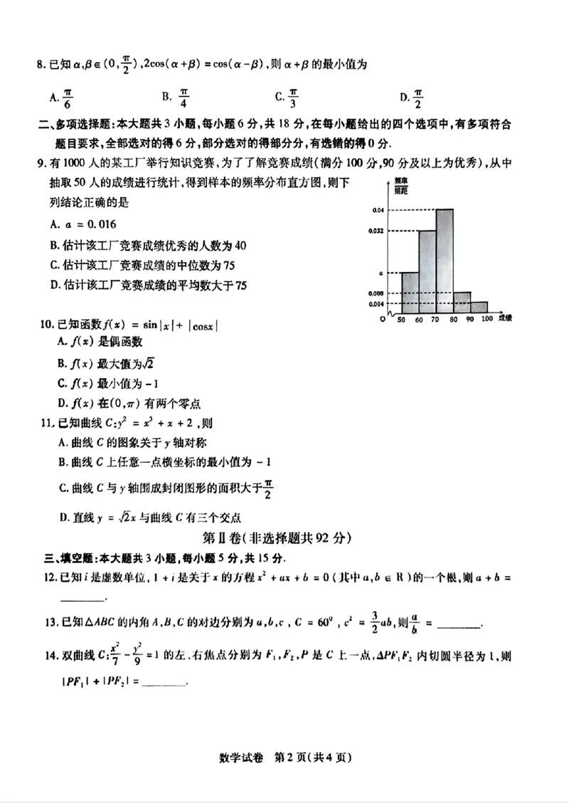 黑龙江省哈尔滨师范大学附属中学2024-2025学年高三下学期5月第四次模拟考试数学试题+答案_2025年5月_250531黑龙江省哈尔滨市哈尔滨师范大学附属中学2025届高三第四次模拟考试（全科）
