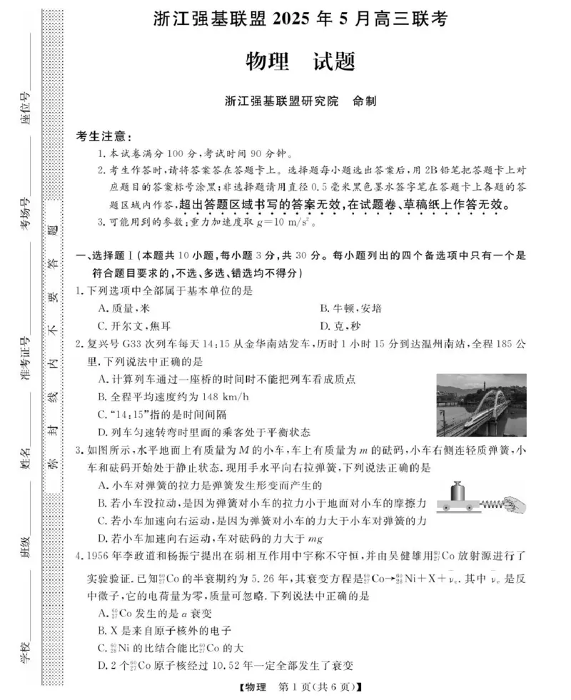 高三强基5月联考卷--物理_2025年5月_250510浙江省强基联盟2025届高三下学期5月联考（全科）_浙江省强基联盟2025届高三下学期5月联考物理试题（含答案）