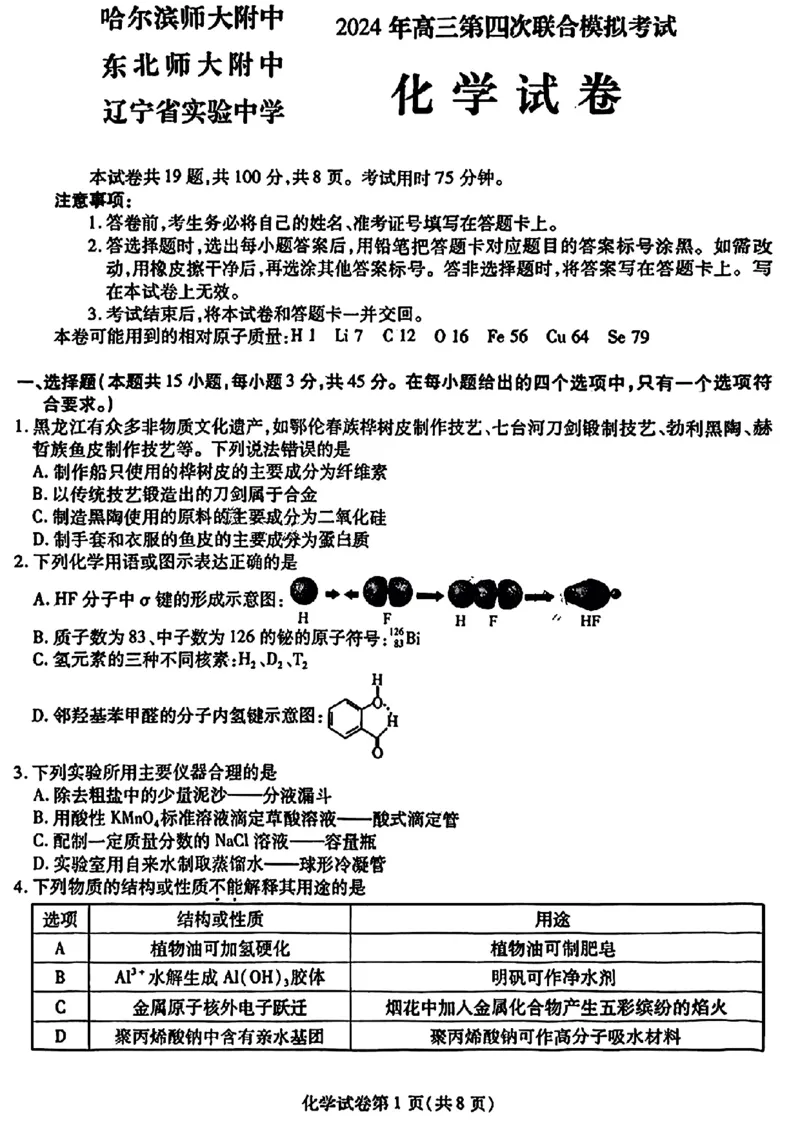 2024届东北三省三校高三下学期第四次联合模拟考试-化学(1)_2024年6月(1)_026月合集_2024届东北三省三校高三下学期第四次联合模拟考试全科