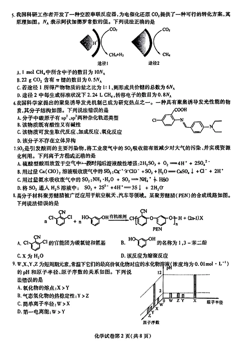 2024届东北三省三校高三下学期第四次联合模拟考试-化学(1)_2024年6月(1)_026月合集_2024届东北三省三校高三下学期第四次联合模拟考试全科