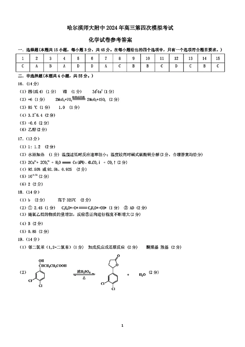 2024届东北三省三校高三下学期第四次联合模拟考试-化学(1)_2024年6月(1)_026月合集_2024届东北三省三校高三下学期第四次联合模拟考试全科