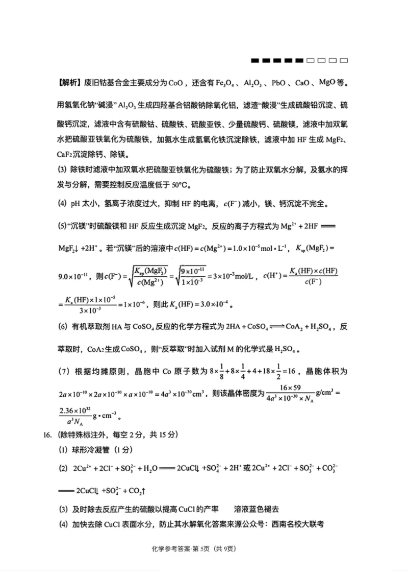 化学答案-云南师大附中2026届高三1月高考适应性月考卷（六）(1)_2026年1月_260118云南师大附中2026届高三1月高考适应性月考卷（六）