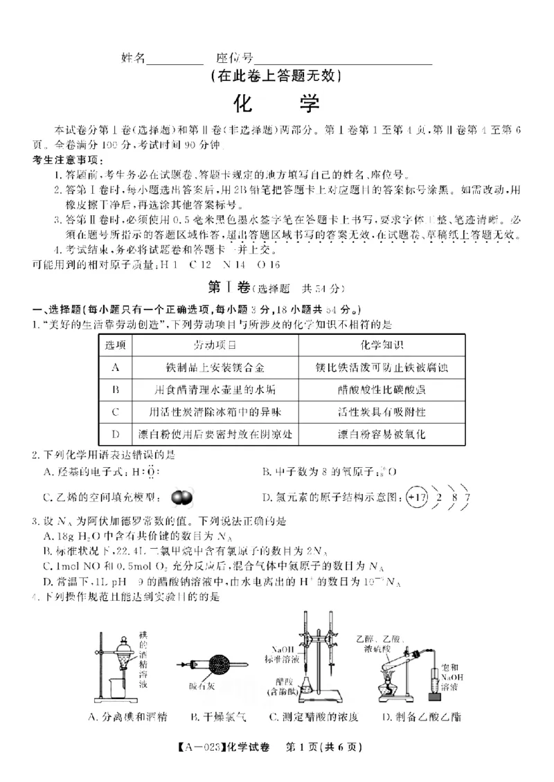 2023届安徽省皖江学校高三上学期开学考试化学试卷(1)_2023年7月_027月合集_2023届安徽省皖江名校联盟高三上学期开学考试