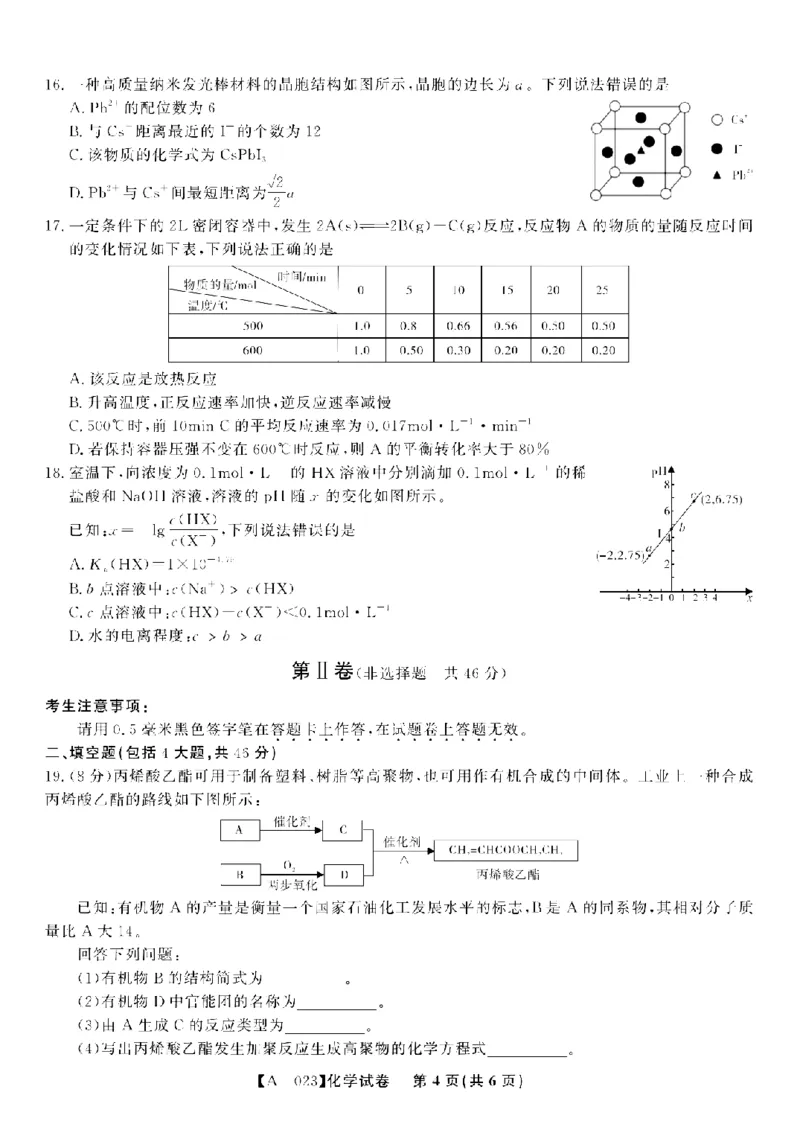 2023届安徽省皖江学校高三上学期开学考试化学试卷(1)_2023年7月_027月合集_2023届安徽省皖江名校联盟高三上学期开学考试