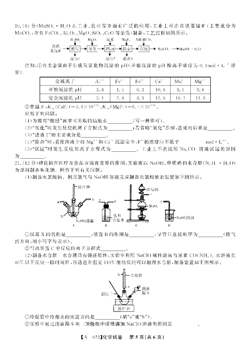 2023届安徽省皖江学校高三上学期开学考试化学试卷(1)_2023年7月_027月合集_2023届安徽省皖江名校联盟高三上学期开学考试