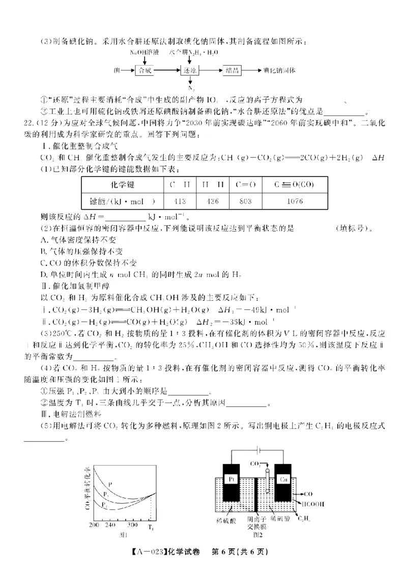 2023届安徽省皖江学校高三上学期开学考试化学试卷(1)_2023年7月_027月合集_2023届安徽省皖江名校联盟高三上学期开学考试