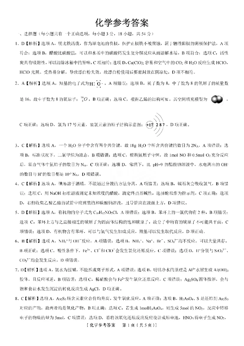 2023届安徽省皖江学校高三上学期开学考试化学试卷(1)_2023年7月_027月合集_2023届安徽省皖江名校联盟高三上学期开学考试