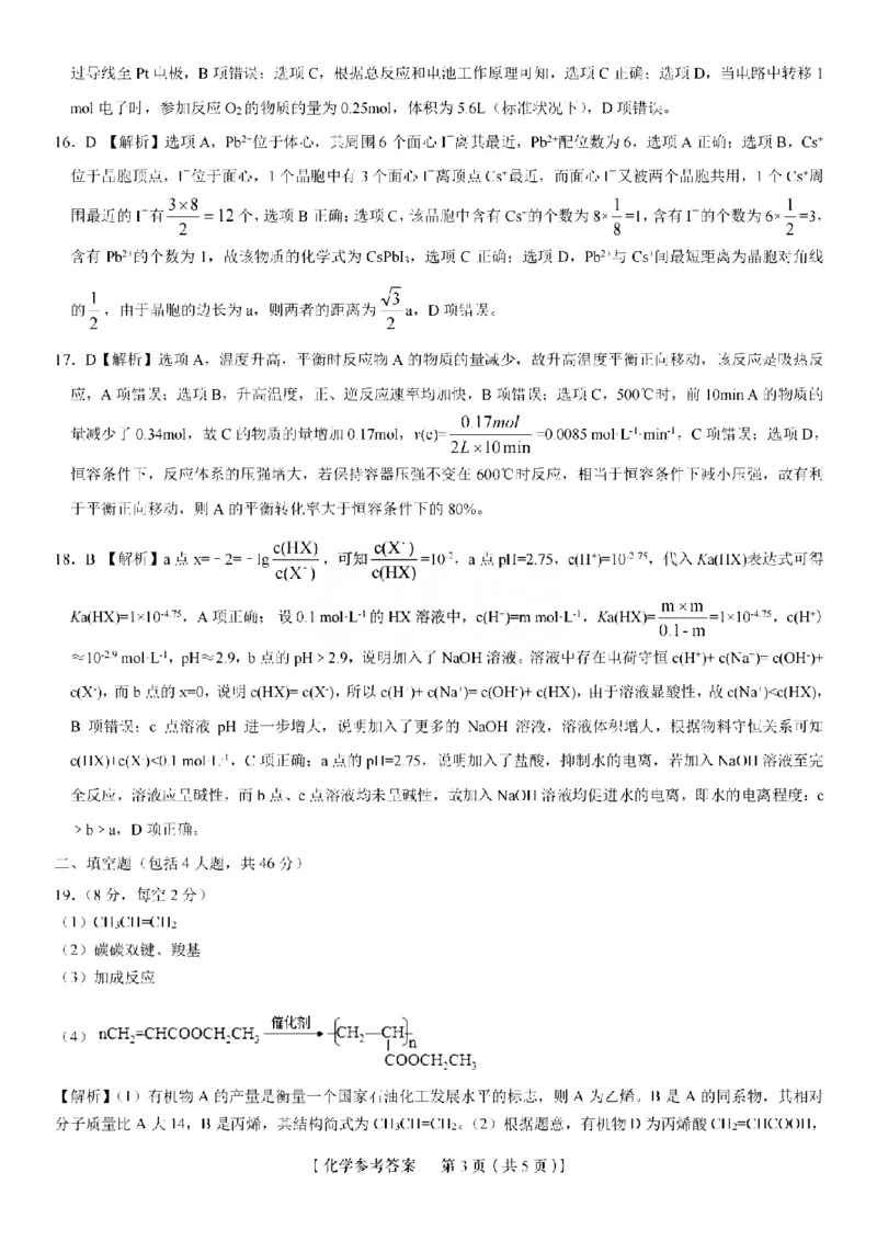 2023届安徽省皖江学校高三上学期开学考试化学试卷(1)_2023年7月_027月合集_2023届安徽省皖江名校联盟高三上学期开学考试