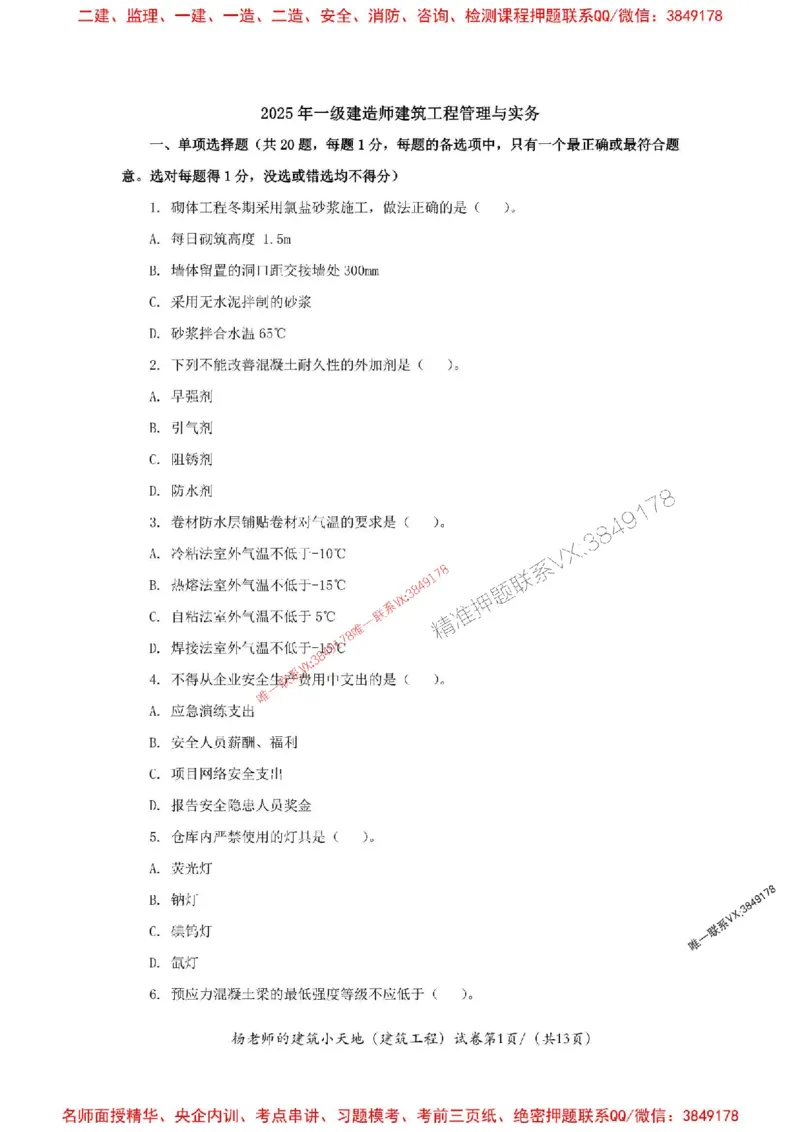 205年一建建筑-杨老师-密训卷_2026年一级建造师_2026年一建建筑_2025年一建建筑SVIP_05-考前密训✿央企特训✿机构普押_68-建筑《考前密卷卷》杨老师