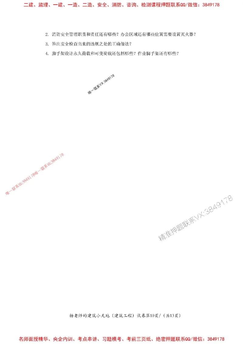 205年一建建筑-杨老师-密训卷_2026年一级建造师_2026年一建建筑_2025年一建建筑SVIP_05-考前密训✿央企特训✿机构普押_68-建筑《考前密卷卷》杨老师