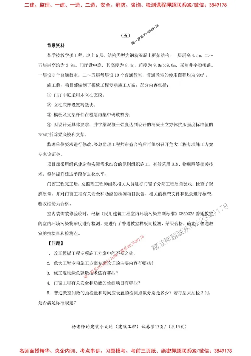 205年一建建筑-杨老师-密训卷_2026年一级建造师_2026年一建建筑_2025年一建建筑SVIP_05-考前密训✿央企特训✿机构普押_68-建筑《考前密卷卷》杨老师