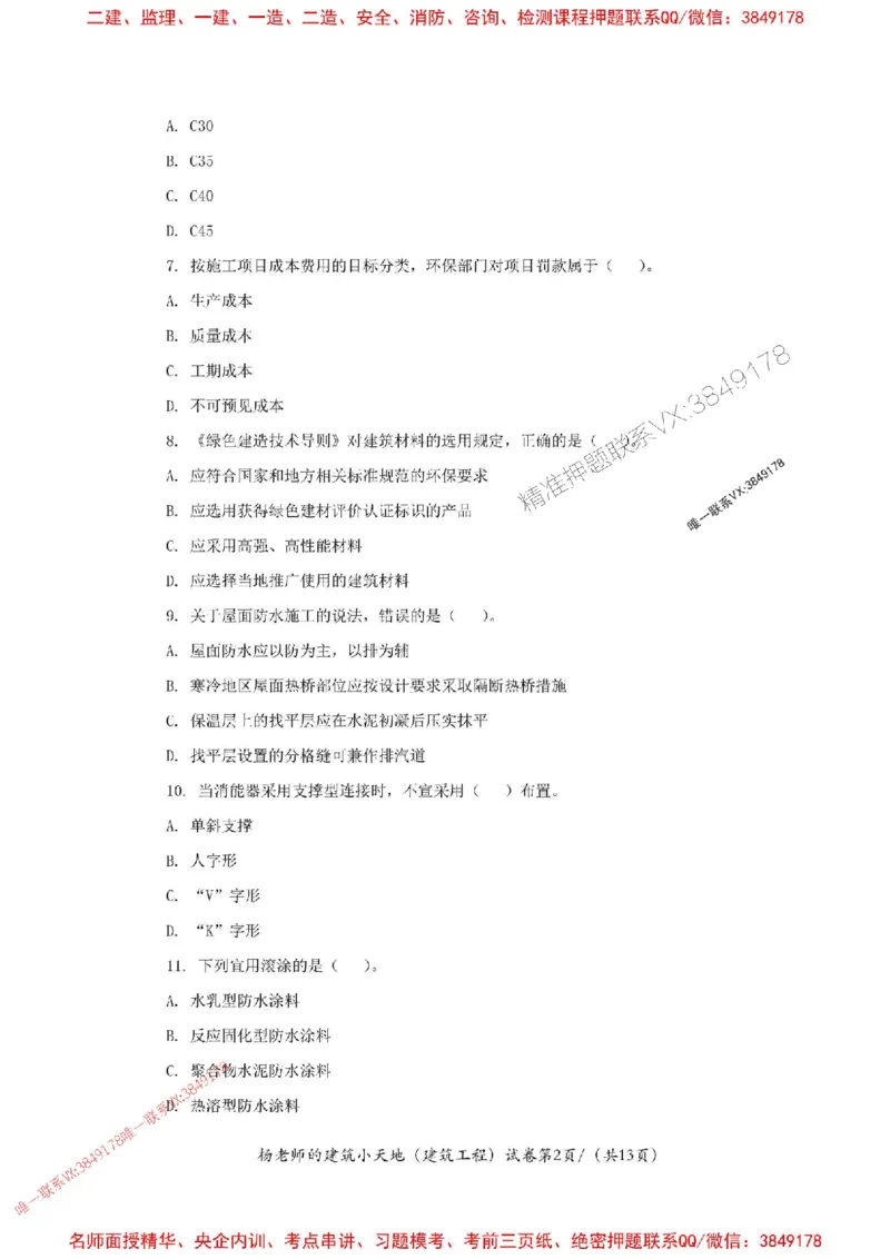 205年一建建筑-杨老师-密训卷_2026年一级建造师_2026年一建建筑_2025年一建建筑SVIP_05-考前密训✿央企特训✿机构普押_68-建筑《考前密卷卷》杨老师