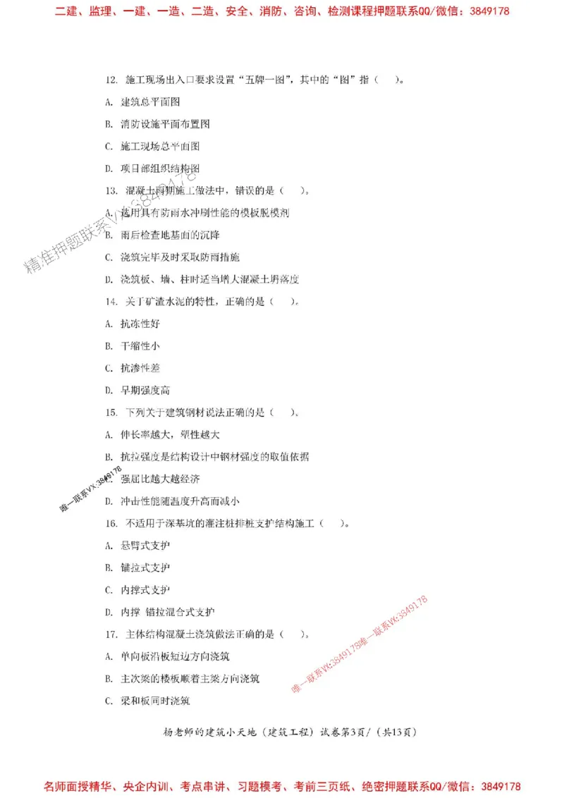 205年一建建筑-杨老师-密训卷_2026年一级建造师_2026年一建建筑_2025年一建建筑SVIP_05-考前密训✿央企特训✿机构普押_68-建筑《考前密卷卷》杨老师