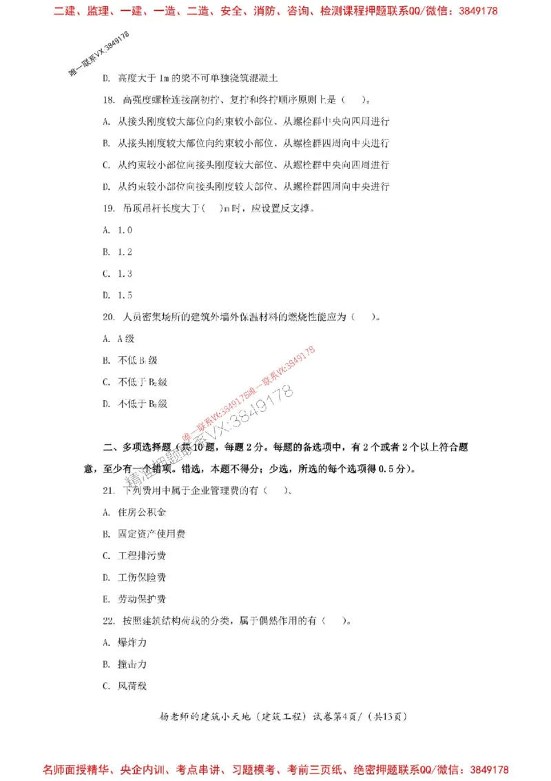 205年一建建筑-杨老师-密训卷_2026年一级建造师_2026年一建建筑_2025年一建建筑SVIP_05-考前密训✿央企特训✿机构普押_68-建筑《考前密卷卷》杨老师