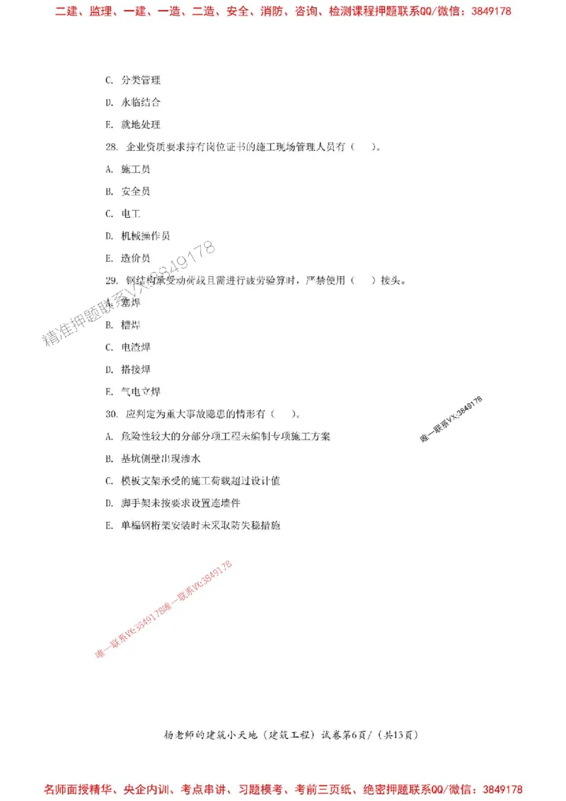 205年一建建筑-杨老师-密训卷_2026年一级建造师_2026年一建建筑_2025年一建建筑SVIP_05-考前密训✿央企特训✿机构普押_68-建筑《考前密卷卷》杨老师