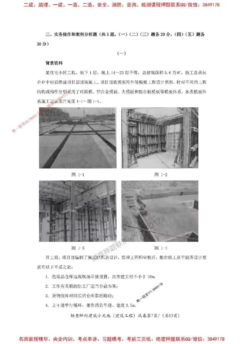 205年一建建筑-杨老师-密训卷_2026年一级建造师_2026年一建建筑_2025年一建建筑SVIP_05-考前密训✿央企特训✿机构普押_68-建筑《考前密卷卷》杨老师