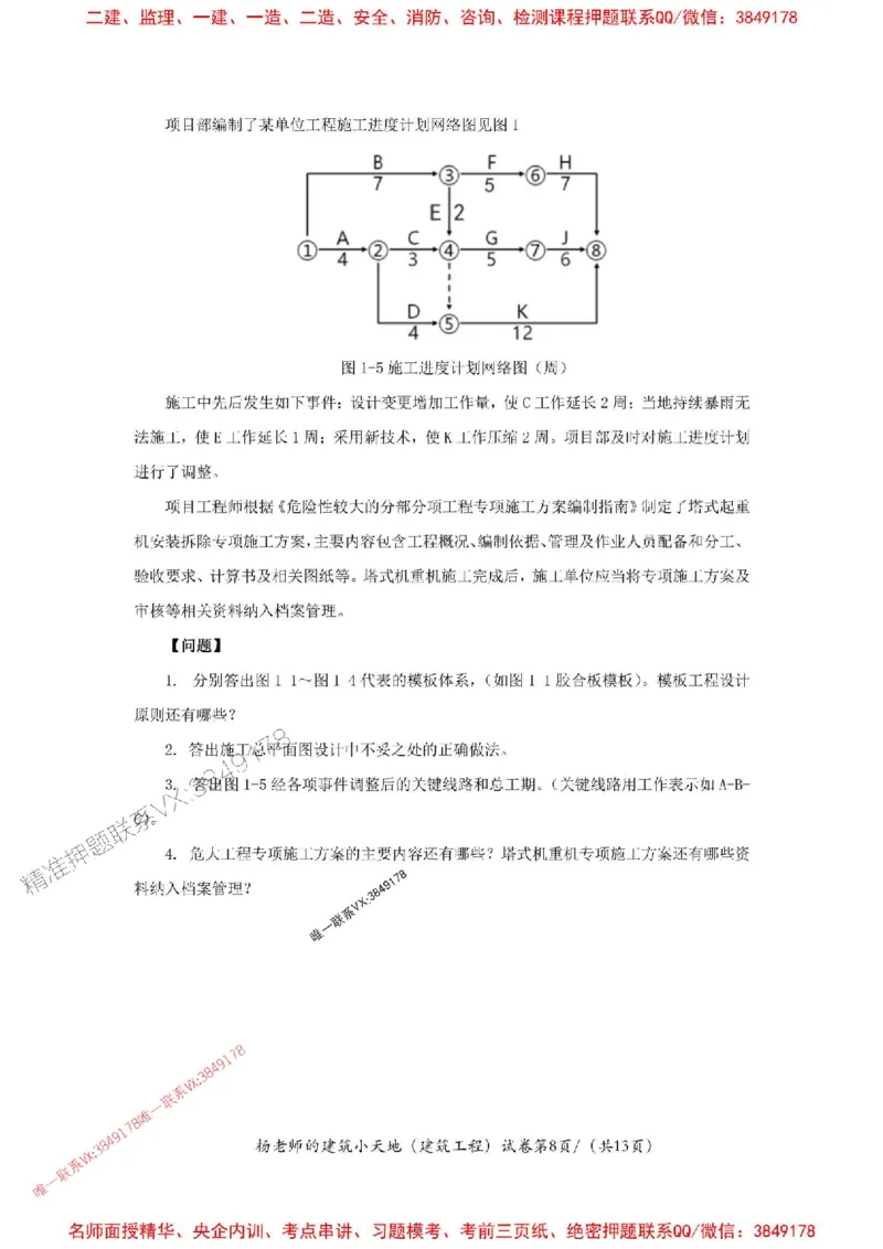 205年一建建筑-杨老师-密训卷_2026年一级建造师_2026年一建建筑_2025年一建建筑SVIP_05-考前密训✿央企特训✿机构普押_68-建筑《考前密卷卷》杨老师