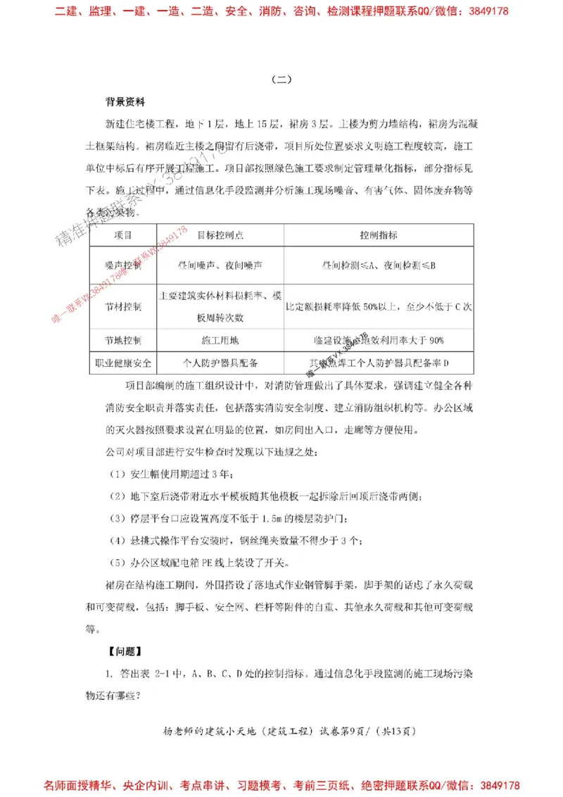 205年一建建筑-杨老师-密训卷_2026年一级建造师_2026年一建建筑_2025年一建建筑SVIP_05-考前密训✿央企特训✿机构普押_68-建筑《考前密卷卷》杨老师