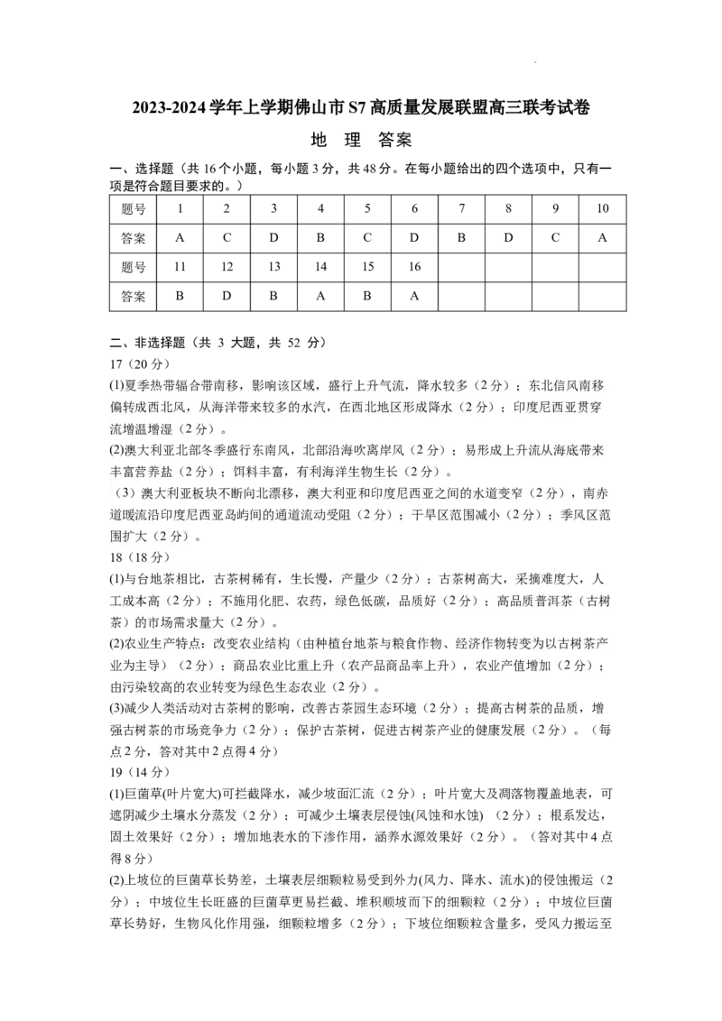 2023-2024学年上学期佛山市S7高质量发展联盟高三联考试卷参考答案(1)_2023年10月_0210月合集_2024届广东省佛山市S7高质量发展联盟高三上学期联考