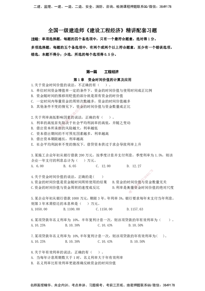 QL-经济-章节习题-邱磊_2026年一级建造师_2026年一建经济_2025年一建经济SVIP_01-精华文档✿电子教材✿历年真题_84-经济《章节习题》SMR