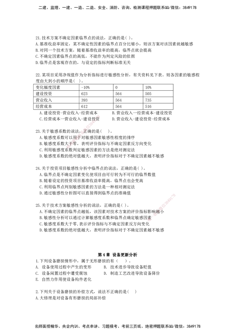 QL-经济-章节习题-邱磊_2026年一级建造师_2026年一建经济_2025年一建经济SVIP_01-精华文档✿电子教材✿历年真题_84-经济《章节习题》SMR