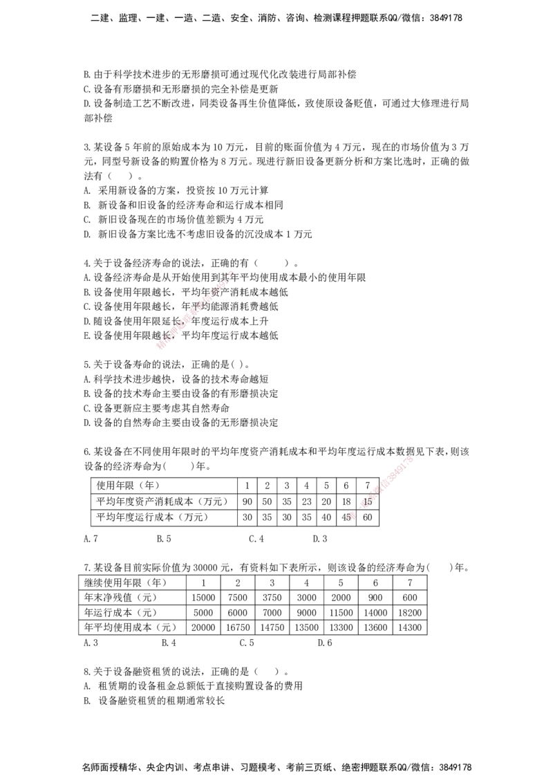 QL-经济-章节习题-邱磊_2026年一级建造师_2026年一建经济_2025年一建经济SVIP_01-精华文档✿电子教材✿历年真题_84-经济《章节习题》SMR